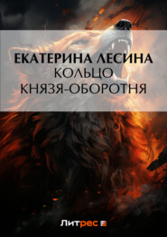 бесплатно читать книгу Кольцо князя-оборотня автора Екатерина Лесина