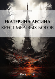бесплатно читать книгу Крест мертвых богов автора Екатерина Лесина