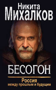 бесплатно читать книгу Бесогон. Россия между прошлым и будущим автора Никита Михалков
