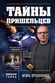 бесплатно читать книгу Тайны пришельцев автора Игорь Прокопенко