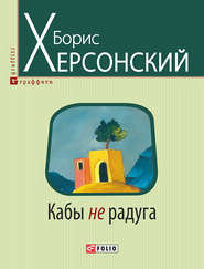 бесплатно читать книгу Кабы не радуга автора Борис Херсонский