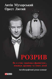 бесплатно читать книгу Розрив. Як я став «націонал-фашистом», покинув дружину та сімох дітей автора Орест Лютий