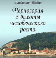 бесплатно читать книгу Черногория с высоты человеческого роста автора Владимир Вдовин