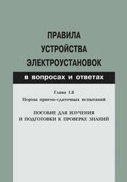 бесплатно читать книгу Правила устройства электроустановок в вопросах и ответах. Глава 1.8. Нормы приемо-сдаточных испытаний. Пособие для изучения и подготовки к проверке знаний автора Валентин Красник