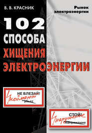 бесплатно читать книгу 102 способа хищения электроэнергии автора Валентин Красник