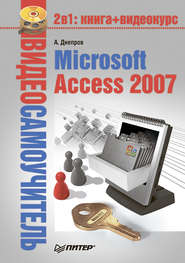 бесплатно читать книгу Microsoft Access 2007 автора Александр Днепров