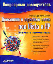 бесплатно читать книгу Домашние и офисные сети под Vista и XP автора Александр Ватаманюк