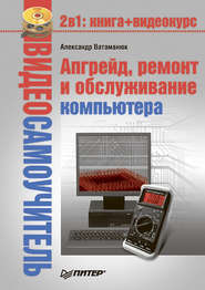 бесплатно читать книгу Апгрейд, ремонт и обслуживание компьютера автора Александр Ватаманюк