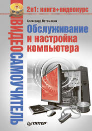 бесплатно читать книгу Обслуживание и настройка компьютера автора Александр Ватаманюк
