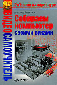 бесплатно читать книгу Собираем компьютер своими руками автора Александр Ватаманюк