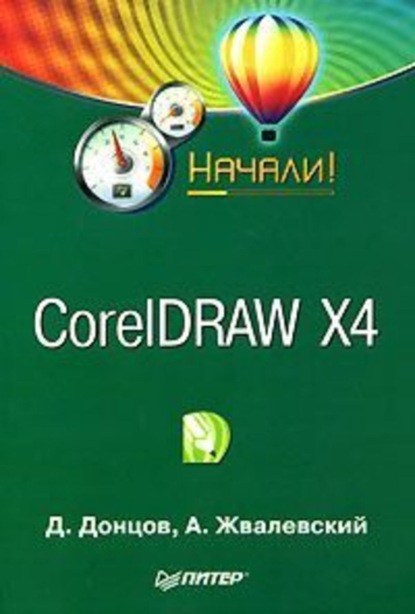 бесплатно читать книгу CorelDRAW X4. Начали! автора Дмитрий Донцов