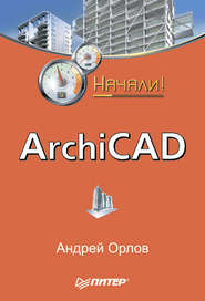 бесплатно читать книгу ArchiCAD. Начали! автора Андрей Орлов