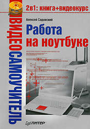 бесплатно читать книгу Работа на ноутбуке автора Алексей Садовский