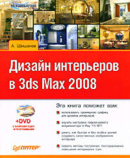 бесплатно читать книгу Дизайн интерьеров в 3ds Max 2008 автора Андрей Шишанов