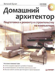 бесплатно читать книгу Домашний архитектор. Подготовка к ремонту и строительству на компьютере автора Виталий Булат