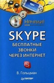 бесплатно читать книгу Skype: бесплатные звонки через Интернет. Начали! автора Виктор Гольцман