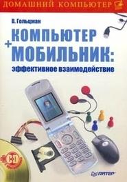 бесплатно читать книгу Компьютер + мобильник: эффективное взаимодействие автора Виктор Гольцман