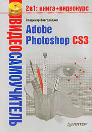 бесплатно читать книгу Adobe Photoshop CS3 автора Владимир Завгородний