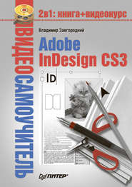 бесплатно читать книгу Adobe InDesign CS3 автора Владимир Завгородний
