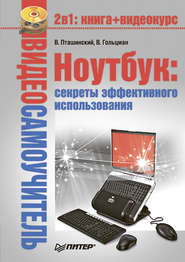бесплатно читать книгу Ноутбук: секреты эффективного использования автора Владимир Пташинский