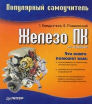 бесплатно читать книгу Железо ПК. Популярный самоучитель автора Владимир Пташинский