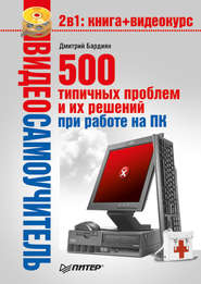 бесплатно читать книгу 500 типичных проблем и их решений при работе на ПК автора Дмитрий Бардиян