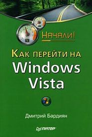 бесплатно читать книгу Как перейти на Windows Vista. Начали! автора Дмитрий Бардиян
