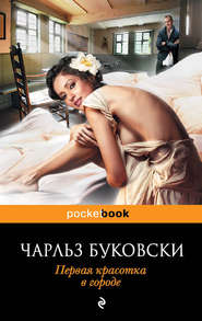 бесплатно читать книгу Первая красотка в городе автора Чарльз Буковски