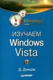 бесплатно читать книгу Изучаем Windows Vista. Начали! автора Дмитрий Донцов