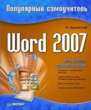 бесплатно читать книгу Word 2007. Популярный самоучитель автора И. Краинский
