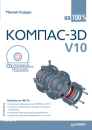 бесплатно читать книгу КОМПАС-3D V10 на 100 % автора Максим Кидрук