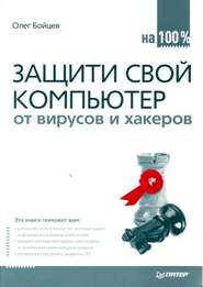 бесплатно читать книгу Защити свой компьютер на 100% от вирусов и хакеров автора Олег Бойцев