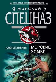 бесплатно читать книгу Морские зомби автора Сергей Зверев