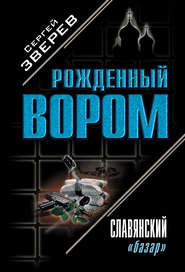 бесплатно читать книгу Славянский «базар» автора Сергей Зверев