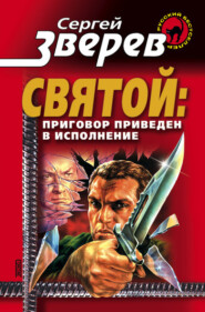 бесплатно читать книгу Приговор приведен в исполнение автора Сергей Зверев
