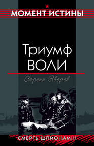 бесплатно читать книгу Триумф воли автора Сергей Зверев