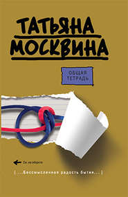 бесплатно читать книгу Общая тетрадь автора Татьяна Москвина