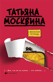 бесплатно читать книгу Женская тетрадь автора Татьяна Москвина