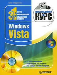 бесплатно читать книгу Windows Vista. Мультимедийный курс автора Олег Мединов
