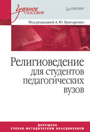 Религиоведение для студентов педагогических вузов