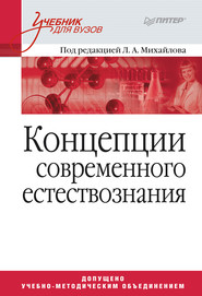 бесплатно читать книгу Концепции современного естествознания. Учебник для вузов автора  Коллектив авторов