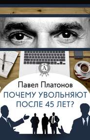 бесплатно читать книгу Почему увольняют после 45 лет? автора Павел Платонов