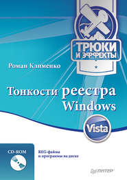бесплатно читать книгу Тонкости реестра Windows Vista. Трюки и эффекты автора Роман Клименко
