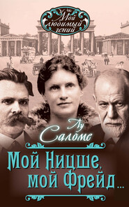 бесплатно читать книгу Мой Ницше, мой Фрейд… (сборник) автора Лу Саломе