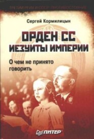 бесплатно читать книгу Орден СС. Иезуиты империи. О чем не принято говорить автора Сергей Кормилицын