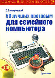 бесплатно читать книгу 50 лучших программ для семейного компьютера автора Сергей Столяровский