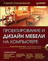 бесплатно читать книгу Проектирование и дизайн мебели на компьютере автора Сергей Столяровский