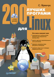 бесплатно читать книгу 200 лучших программ для Linux автора Сергей Яремчук