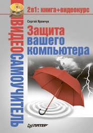 бесплатно читать книгу Защита вашего компьютера автора Сергей Яремчук