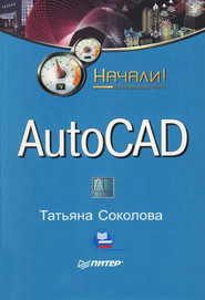 бесплатно читать книгу AutoCAD. Начали! автора Татьяна Соколова